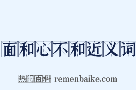 面和心不和近义词是什么意思的图片